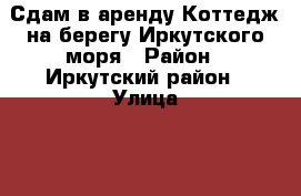 Сдам в аренду Коттедж на берегу Иркутского моря › Район ­ Иркутский район › Улица ­ 15 км Байкальского тракта › Дом ­ С-во“Строитель“ул.3я Садовая221а › Этажность дома ­ 3 › Общая площадь дома ­ 170 › Площадь участка ­ 450 › Цена ­ 5 000 - Иркутская обл., Иркутск г. Недвижимость » Дома, коттеджи, дачи аренда   